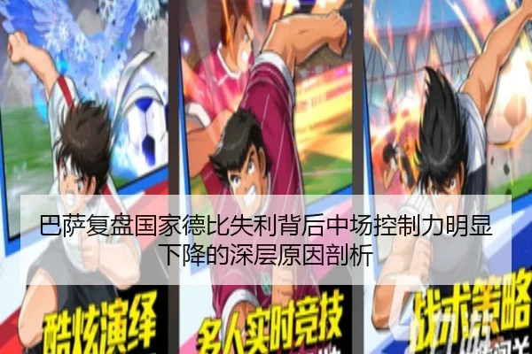 巴萨复盘国家德比失利背后中场控制力明显下降的深层原因剖析