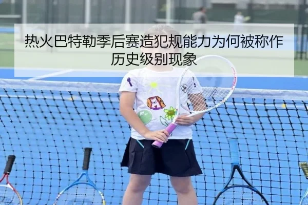热火巴特勒季后赛造犯规能力为何被称作历史级别现象