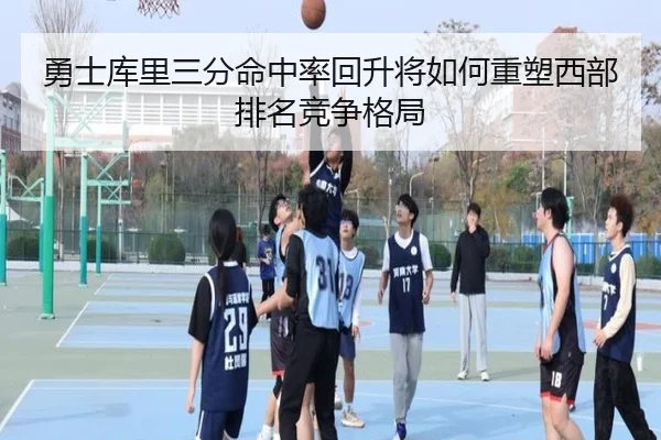 勇士库里三分命中率回升将如何重塑西部排名竞争格局